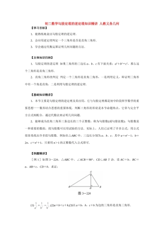 初二数学勾股定理的逆定理知识精讲 人教义务几何 试题