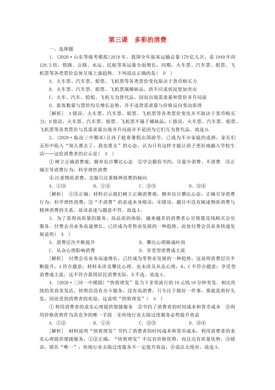 （课标版）高考政治一轮复习 核心突破练案（3）多彩的消费（含解析）新人教版-新人教版高三全册政治试题_第1页