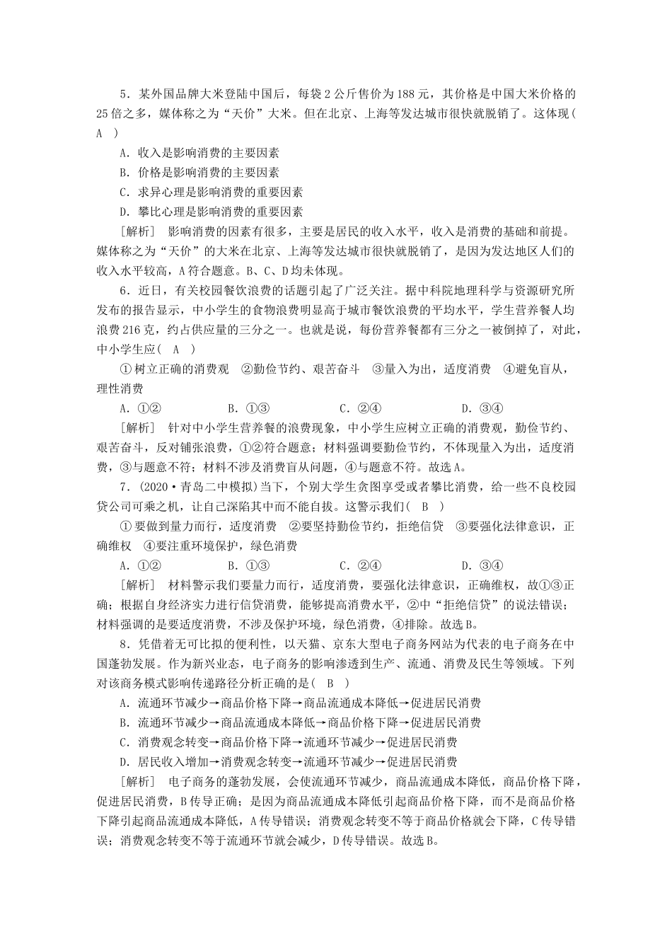 （课标版）高考政治一轮复习 核心突破练案（3）多彩的消费（含解析）新人教版-新人教版高三全册政治试题_第2页