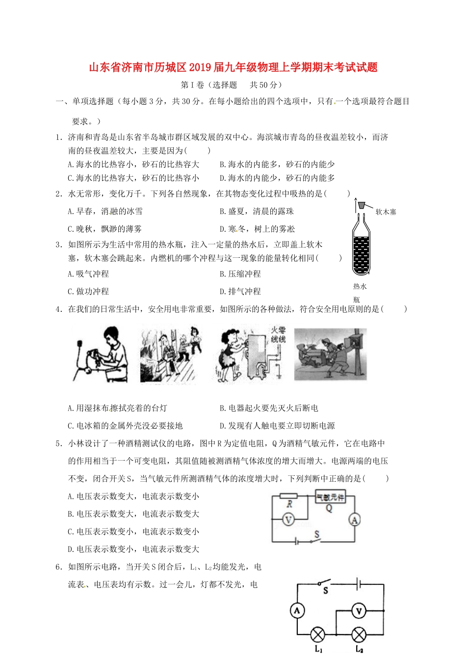山东省济南市历城区九年级物理上学期期末考试试卷_第1页