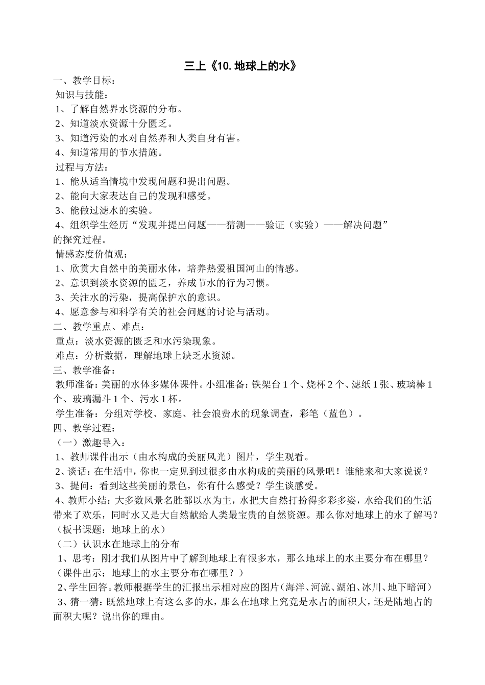 苏教版小学三年级科学上册·10地球上的水_第1页