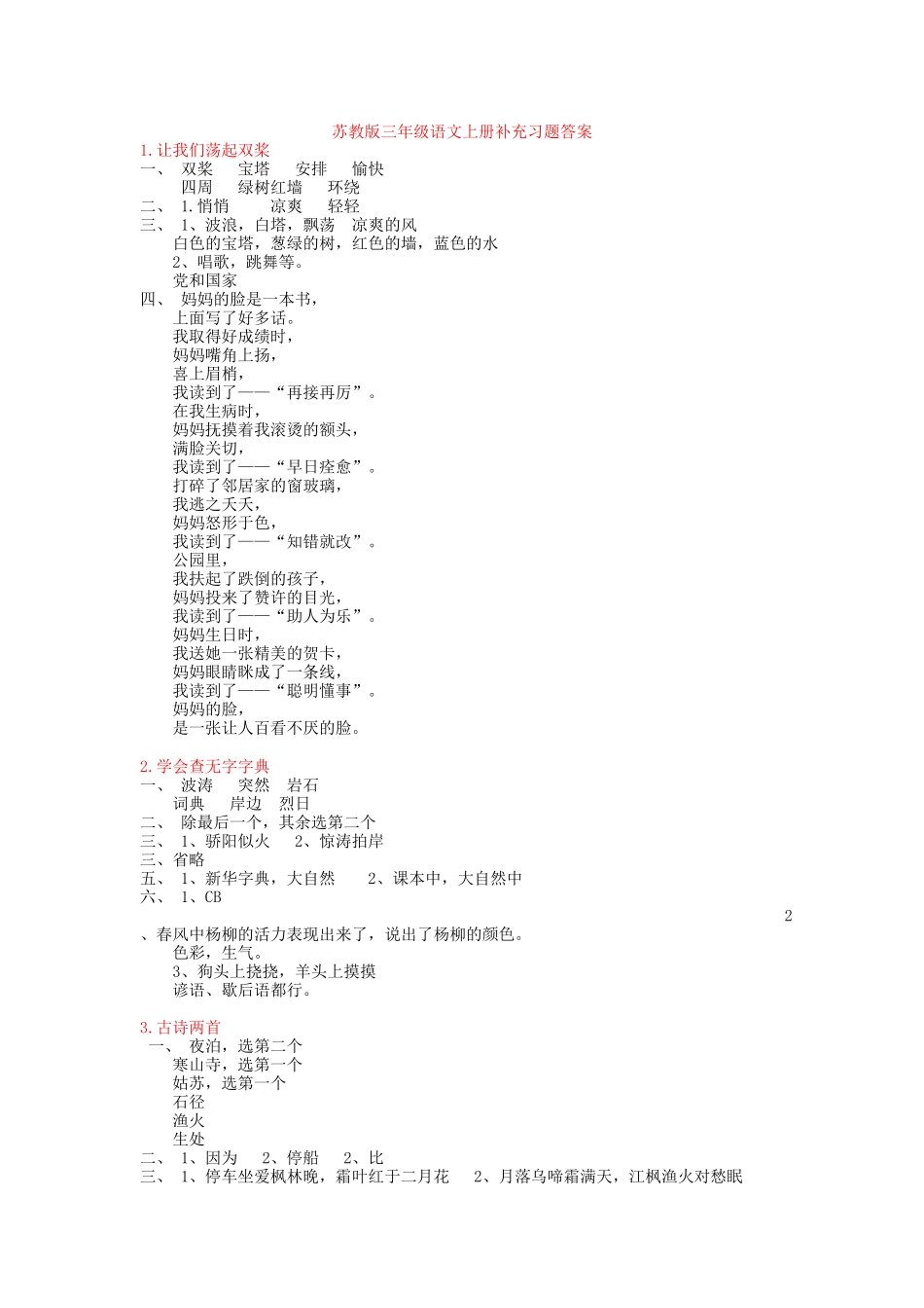 苏教版小学三年级上册语文补充习题答案_第1页