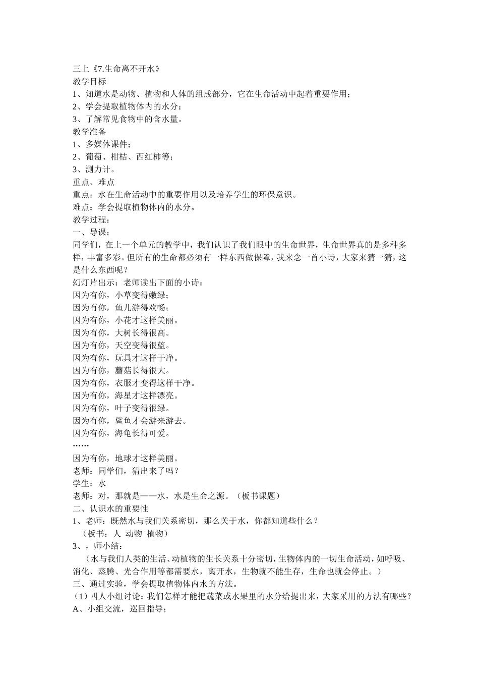 苏教版小学三年级科学上册·7生命离不开水_第1页