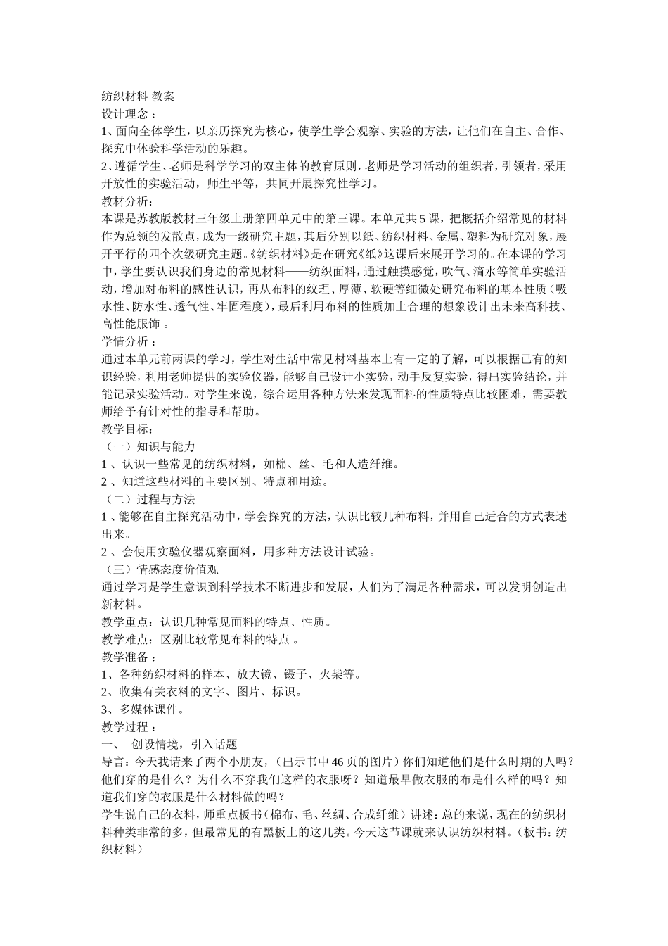 苏教版小学三年级科学上册·13纺织材料_第1页