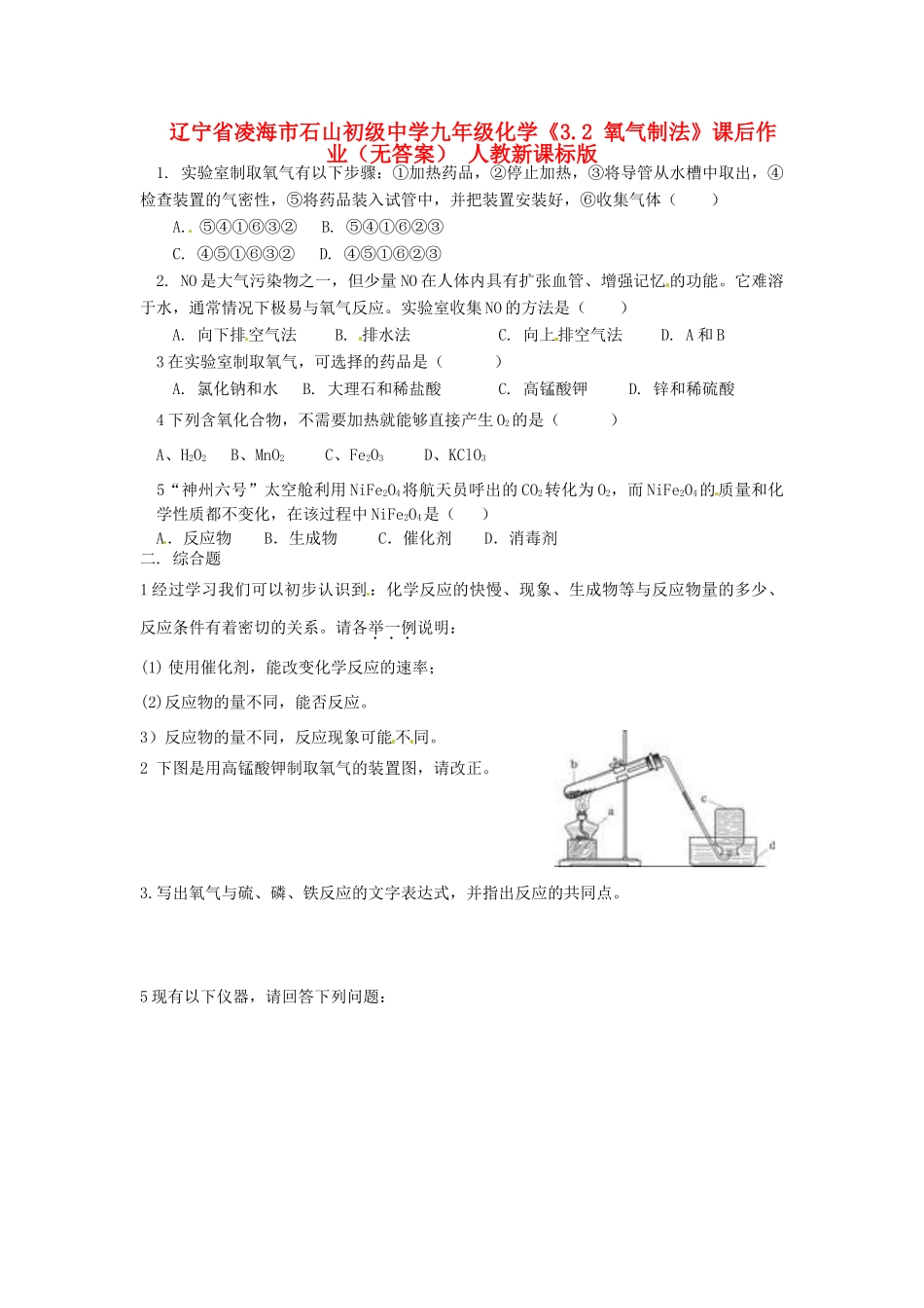 九年级化学(32 氧气制法)课后作业 人教新课标版试卷_第1页