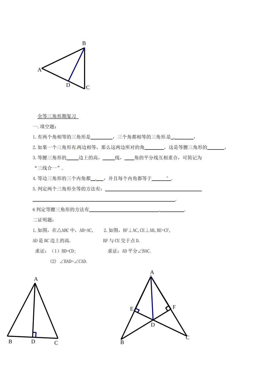 吉林省长春市双阳区八年级数学上册 第13章 全等三角形复习题(5、6)(新版)华东师大版试卷_第2页