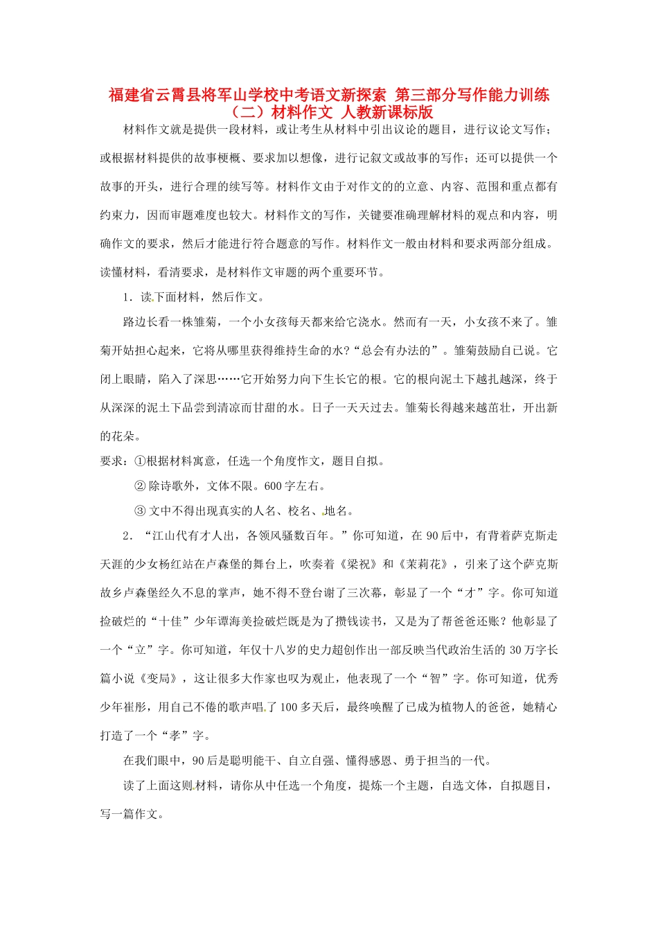 中考语文新探索 第三部分写作能力训练(二)材料作文 人教新课标版试卷_第1页
