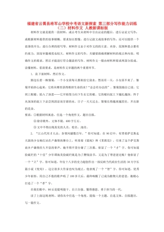 中考语文新探索 第三部分写作能力训练(二)材料作文 人教新课标版试卷