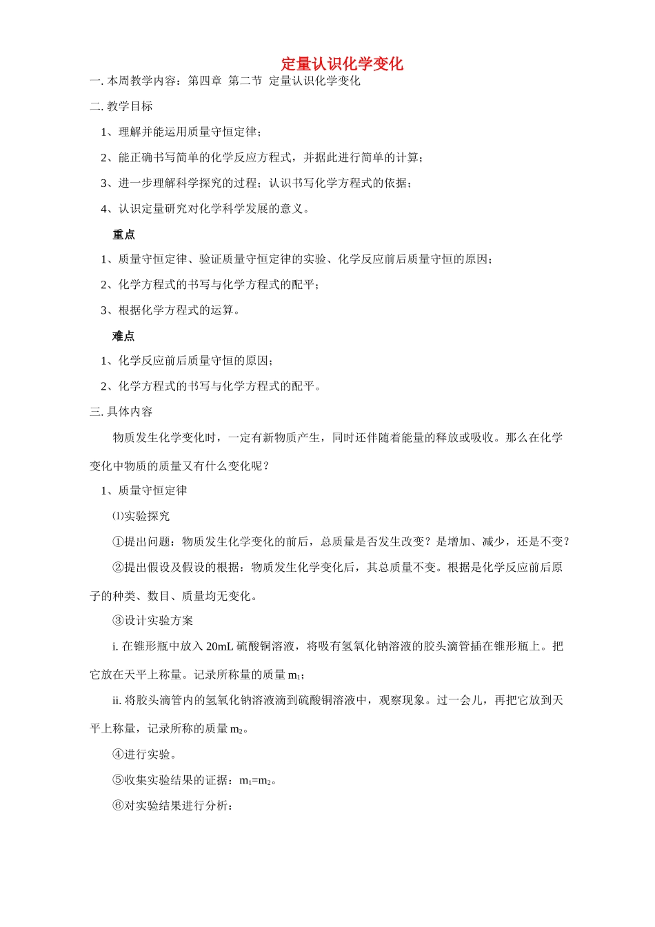 定量认识化学变化 上海科技版试卷_第1页