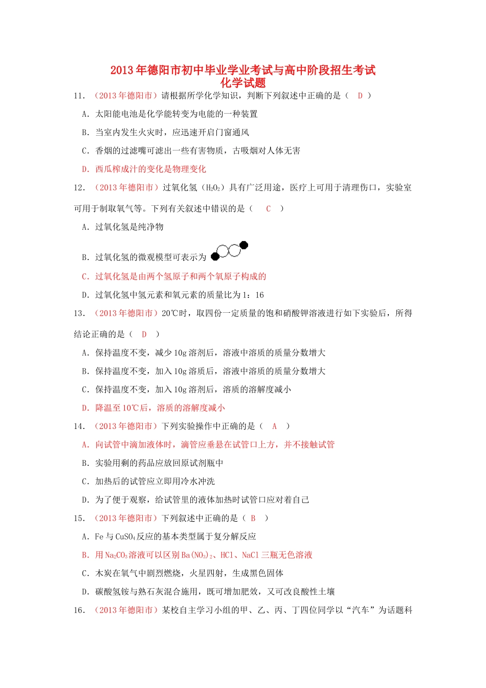 四川省德阳市中考化学真题试卷_第1页