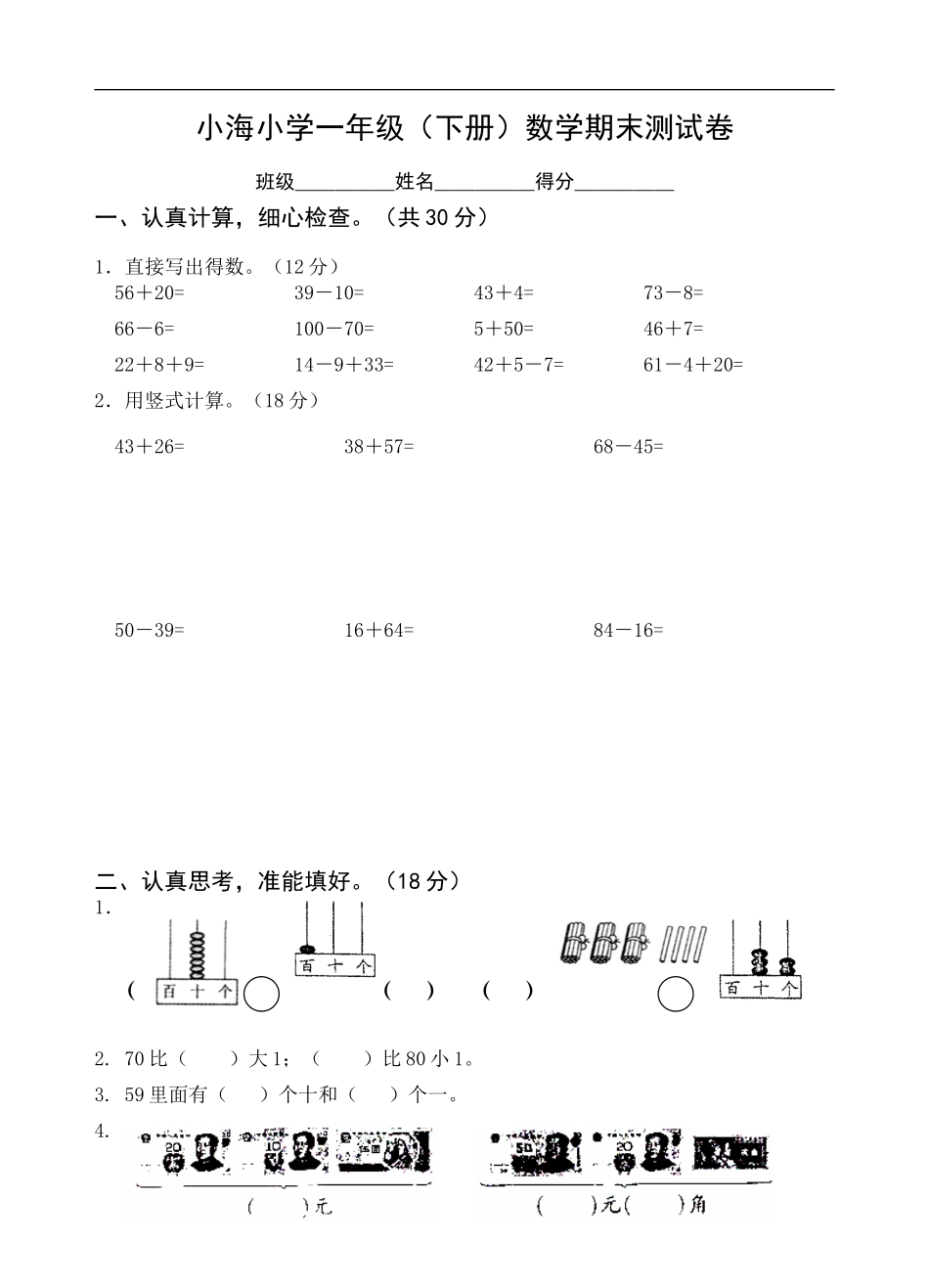 苏教版国标本一年级（下册）数学期末试卷_第1页