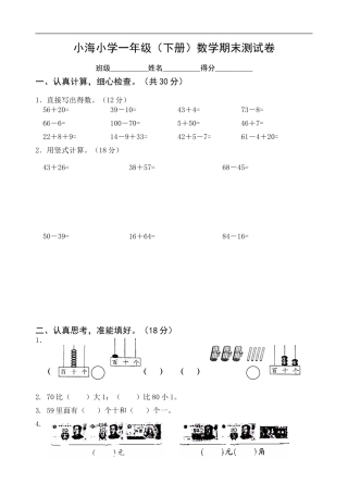 苏教版国标本一年级（下册）数学期末试卷
