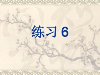 苏教版四年级语文下册练习6口语交际