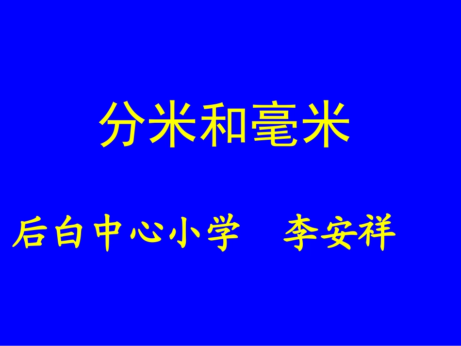 苏教版国标本二年级下册《认识分米和毫米》课件_第1页