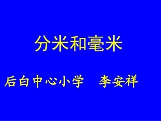 苏教版国标本二年级下册《认识分米和毫米》课件