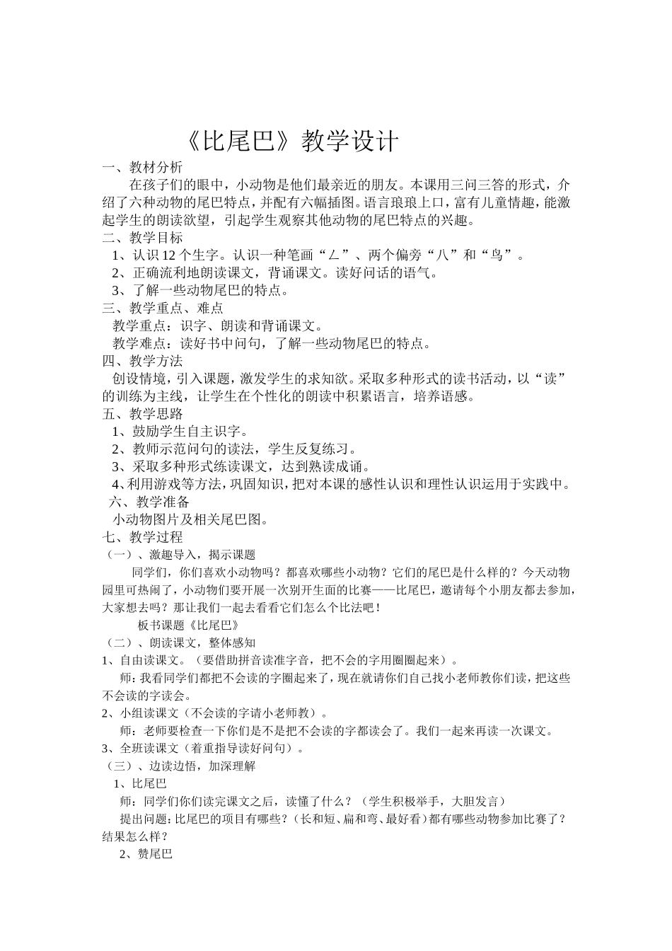 小学一年级语文《比尾巴》-教案_第1页