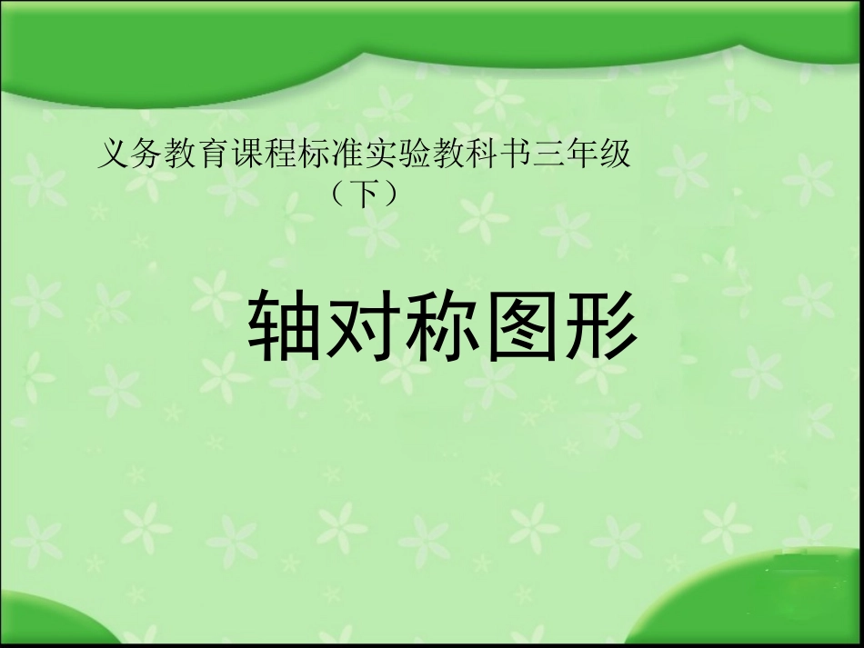 苏教版国标本三年级下册《轴对称图形》课件_第1页