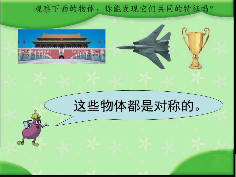 苏教版国标本三年级下册《轴对称图形》课件_第2页