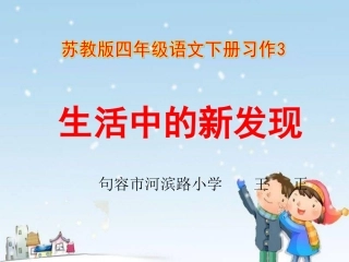 苏教版四年级语文下册习作3[1]