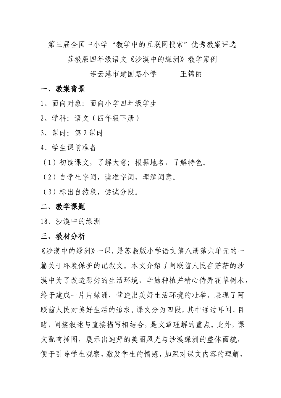 苏教版四年级语文《沙漠中的绿洲》教学案例_第1页