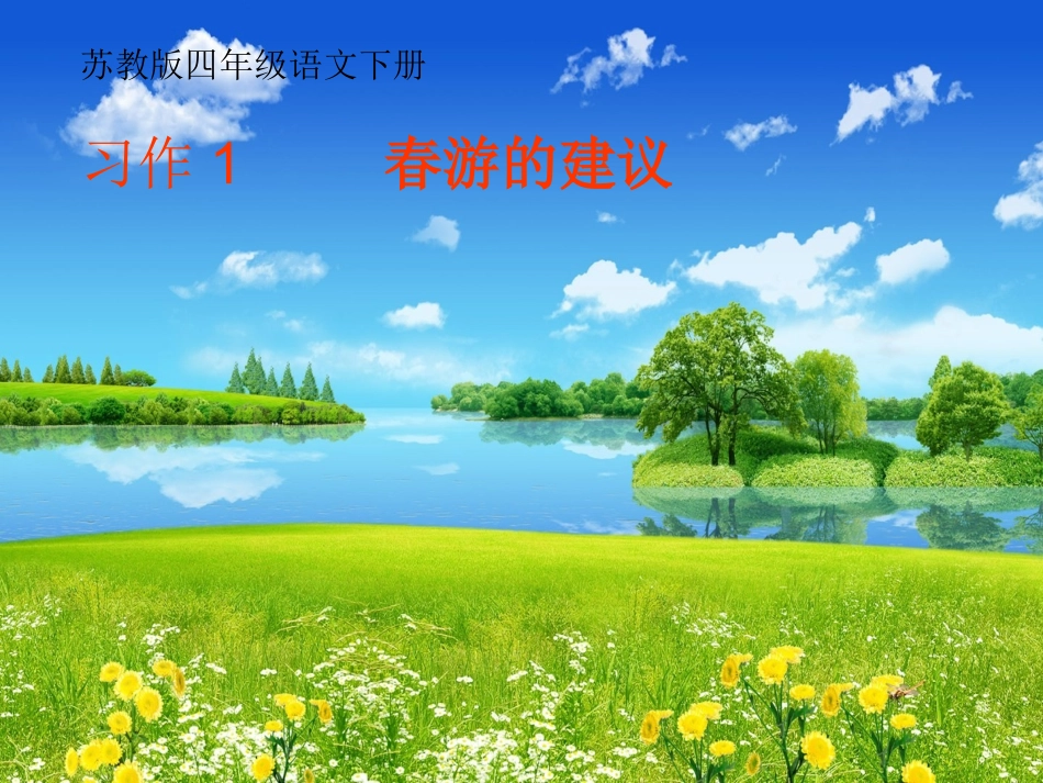 苏教版四年级语文下册____习作1___春游的建议_第1页