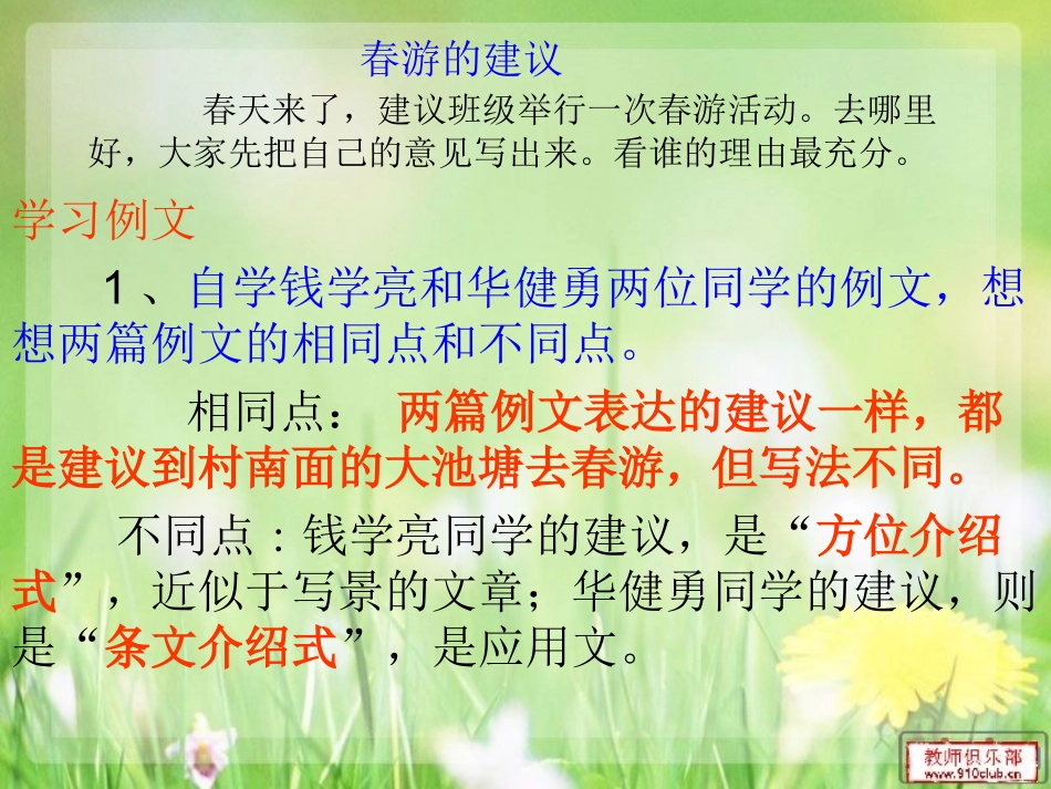苏教版四年级语文下册____习作1___春游的建议_第2页