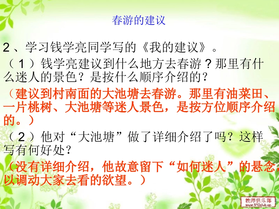 苏教版四年级语文下册____习作1___春游的建议_第3页