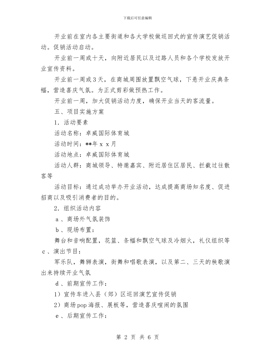 体育城开业庆典策划方案与体育局三重一大事项实施方案汇编_第2页