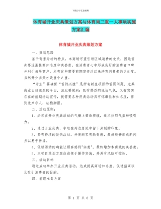 体育城开业庆典策划方案与体育局三重一大事项实施方案汇编