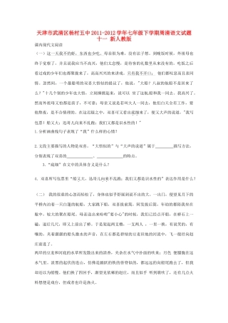 天津市武清区七年级语文下学期周清试卷十一 新人教版试卷