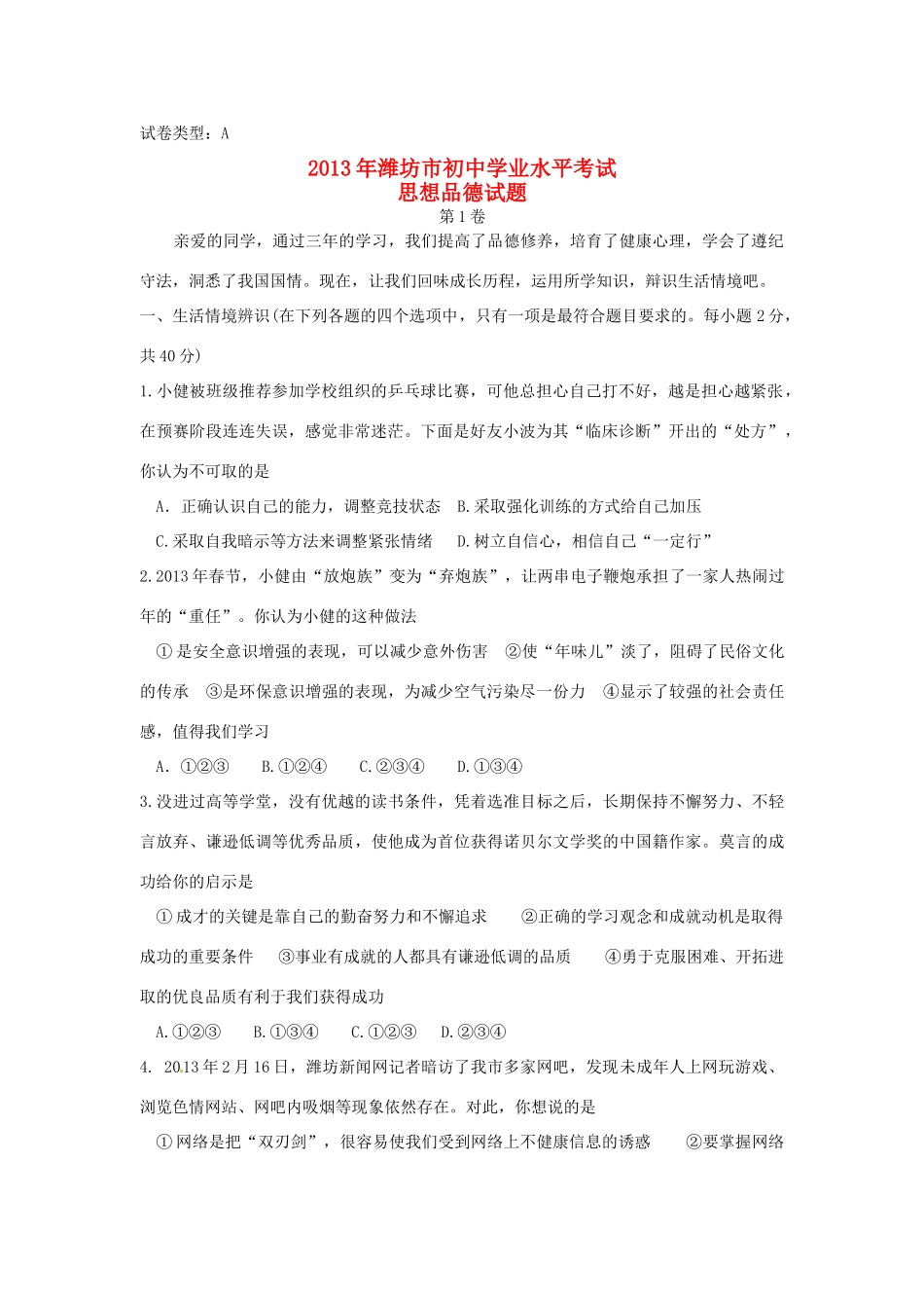 山东省潍坊市中考政治真题试卷_第1页