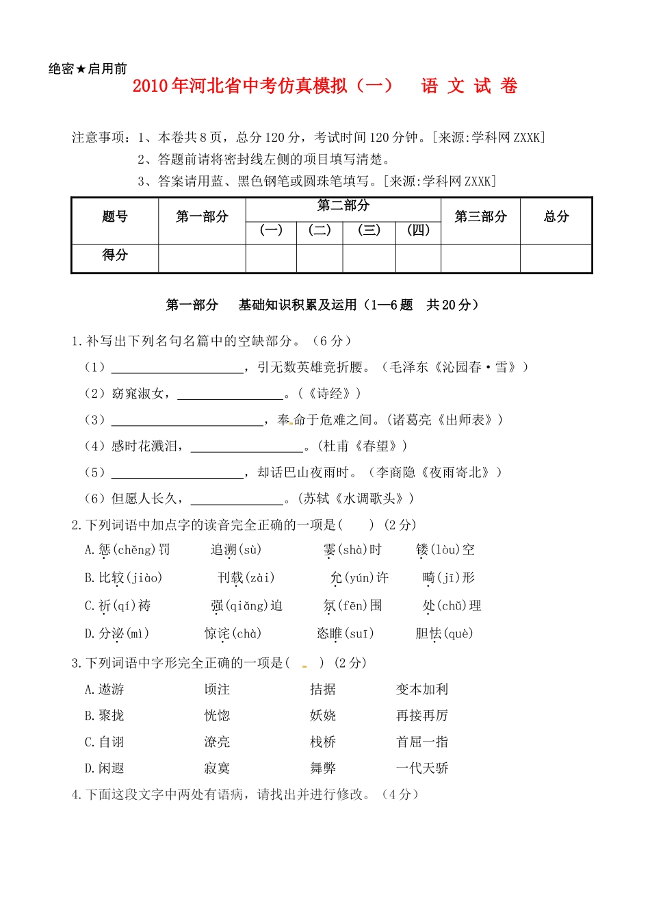 中考语文第一次仿真模拟试卷(一)试卷_第1页