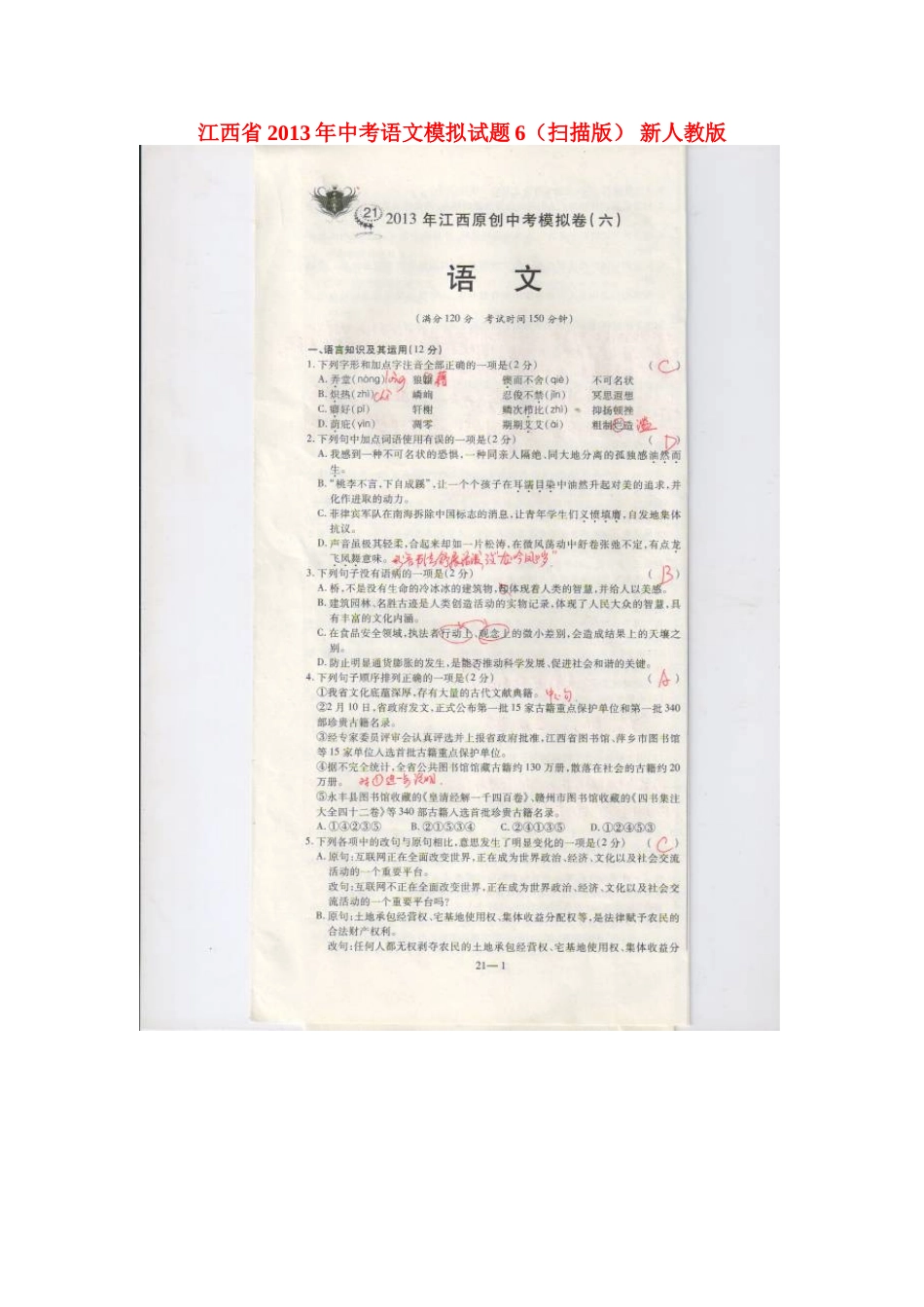 中考语文模拟试卷6新人教版试卷_第1页
