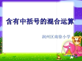 苏教版四年级数学下册含有中括号的混合运算