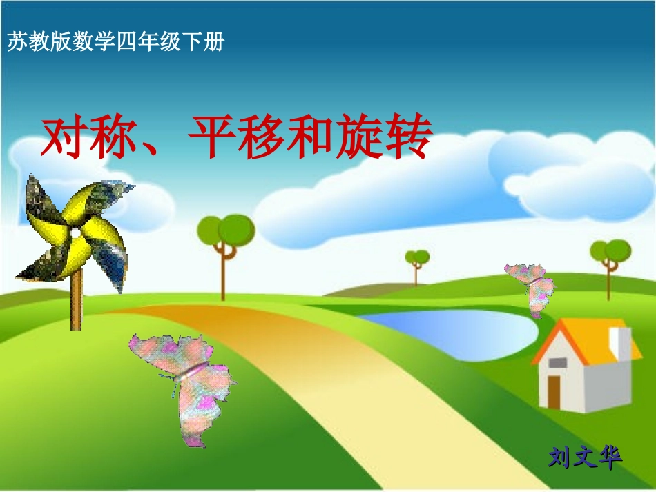 苏教版四年级数学下册《图形的对称》课件_第1页