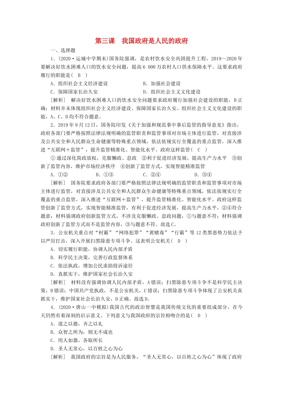 （课标版）高考政治一轮复习 核心突破练案（14）我国政府是人民的政府（含解析）新人教版-新人教版高三全册政治试题_第1页