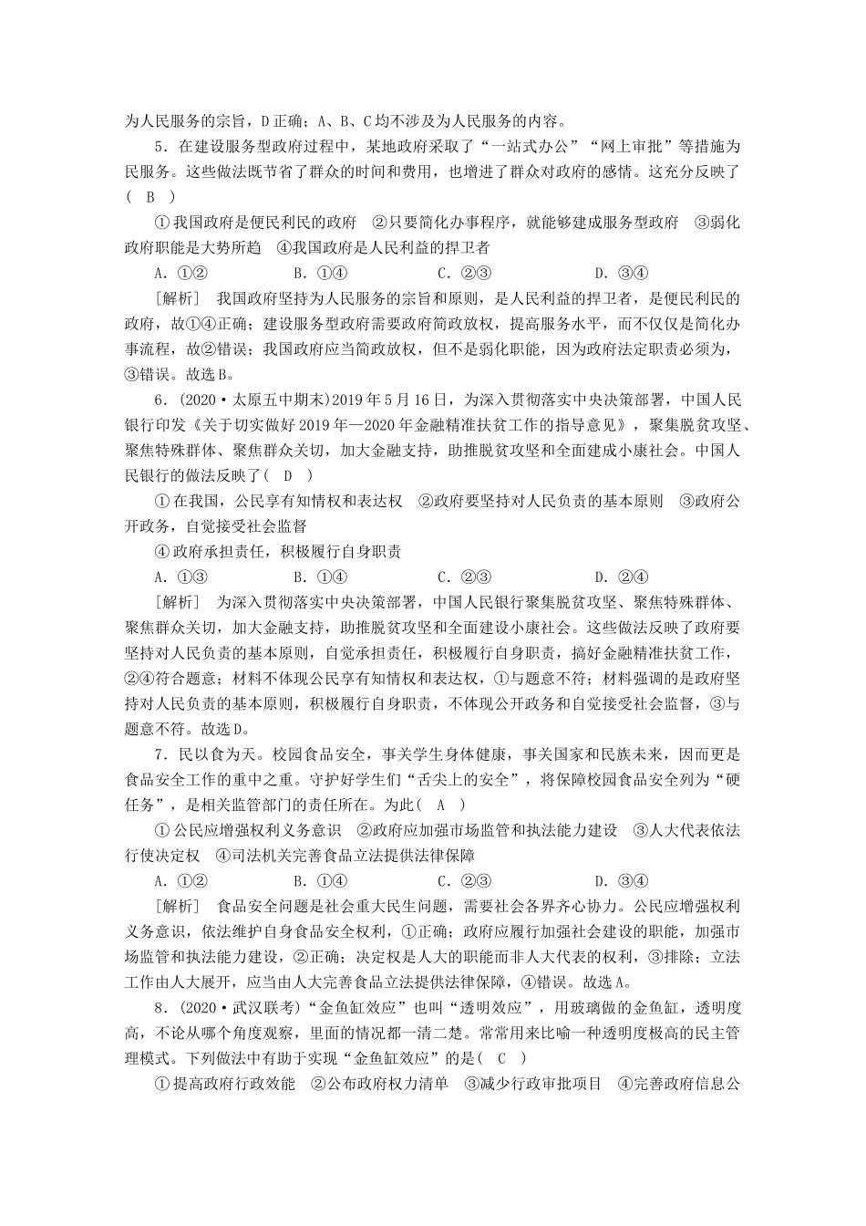 （课标版）高考政治一轮复习 核心突破练案（14）我国政府是人民的政府（含解析）新人教版-新人教版高三全册政治试题_第2页
