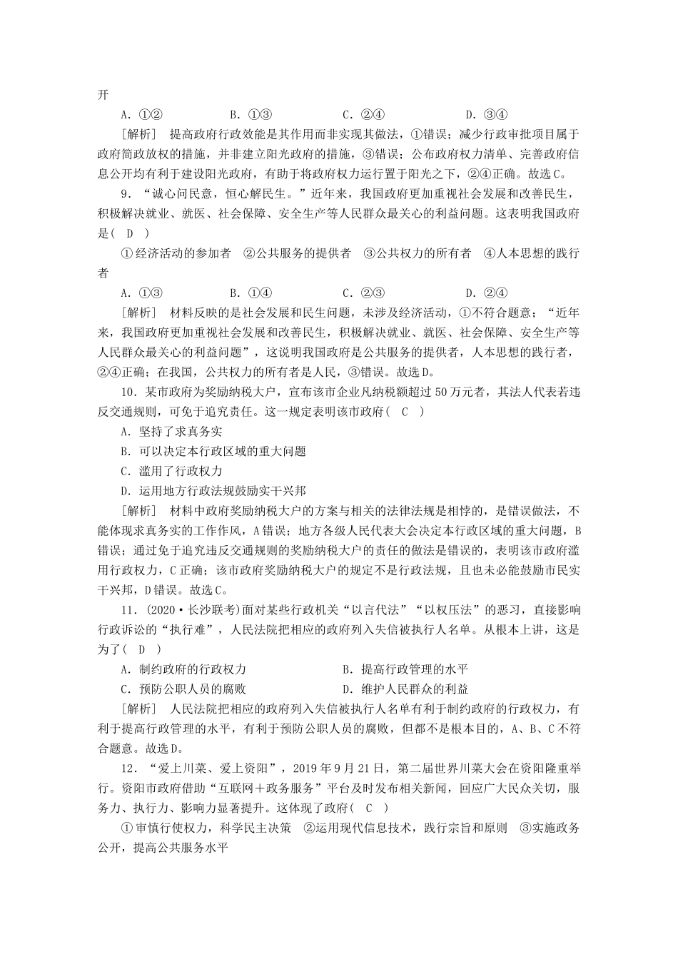 （课标版）高考政治一轮复习 核心突破练案（14）我国政府是人民的政府（含解析）新人教版-新人教版高三全册政治试题_第3页