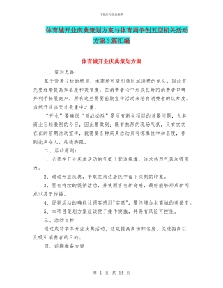 体育城开业庆典策划方案与体育局争创五型机关活动方案3篇汇编