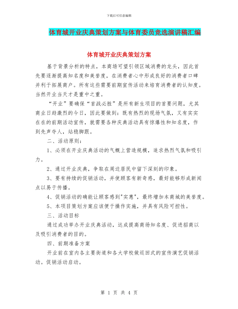 体育城开业庆典策划方案与体育委员竞选演讲稿汇编_第1页