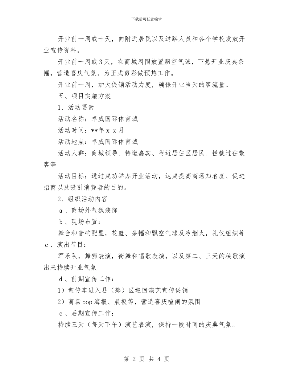 体育城开业庆典策划方案与体育委员竞选演讲稿汇编_第2页