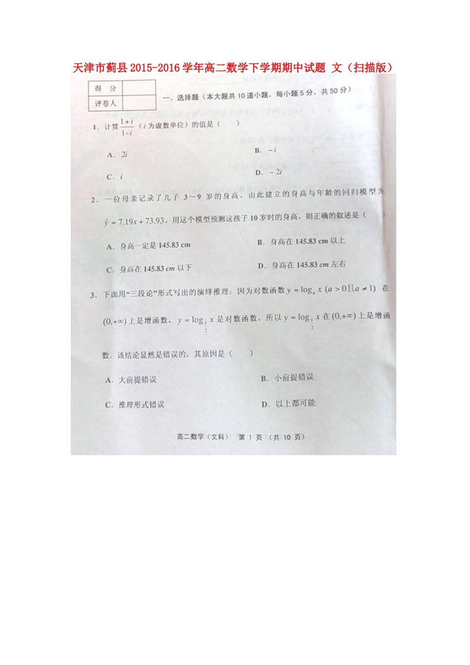 天津市蓟县 高二数学下学期期中试卷 文试卷_第1页