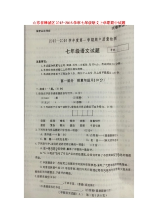 山东省潍城区七年级语文上学期期中试卷(扫描版，无答案) 鲁教版试卷