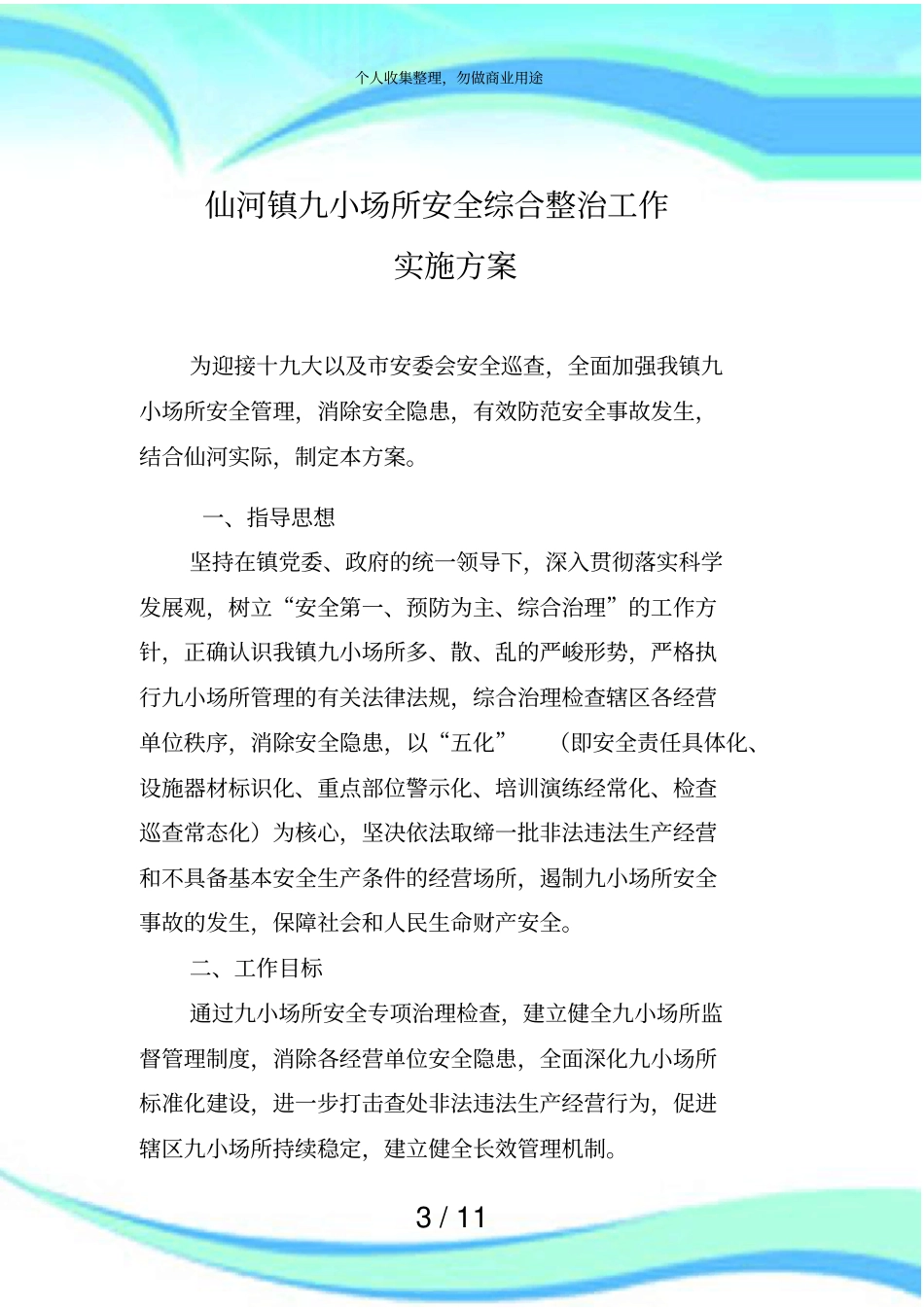 九小场所检查实施实施方案_第3页