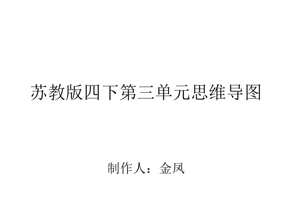 苏教版四下第三单元思维导图_第1页