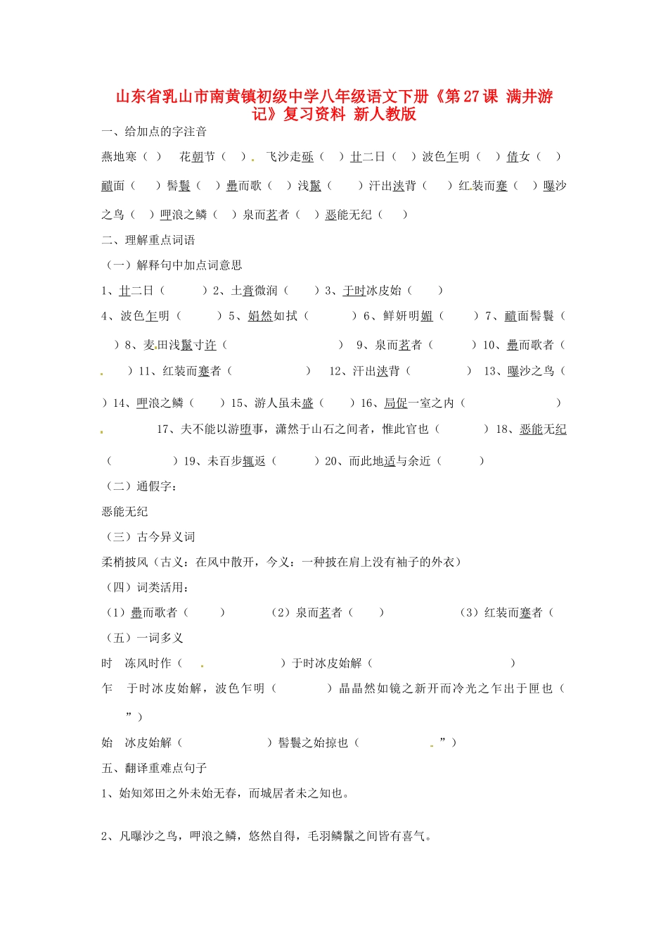 八年级语文下册(第27课 满井游记)复习资料(无答案) 新人教版 试题_第1页