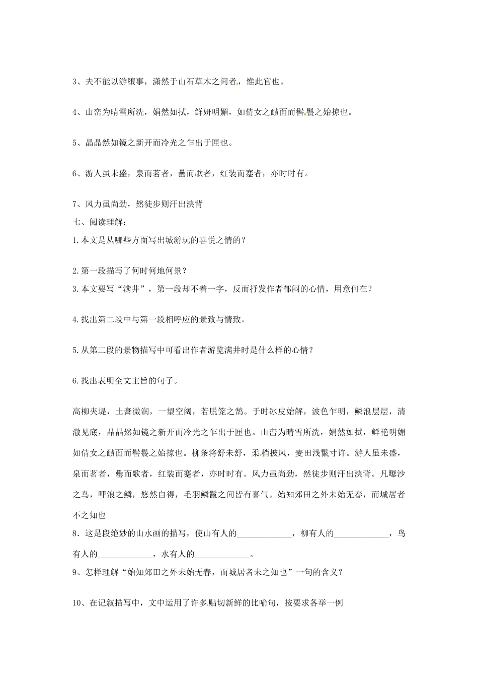 八年级语文下册(第27课 满井游记)复习资料(无答案) 新人教版 试题_第2页