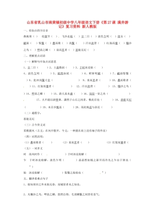 八年级语文下册(第27课 满井游记)复习资料(无答案) 新人教版 试题