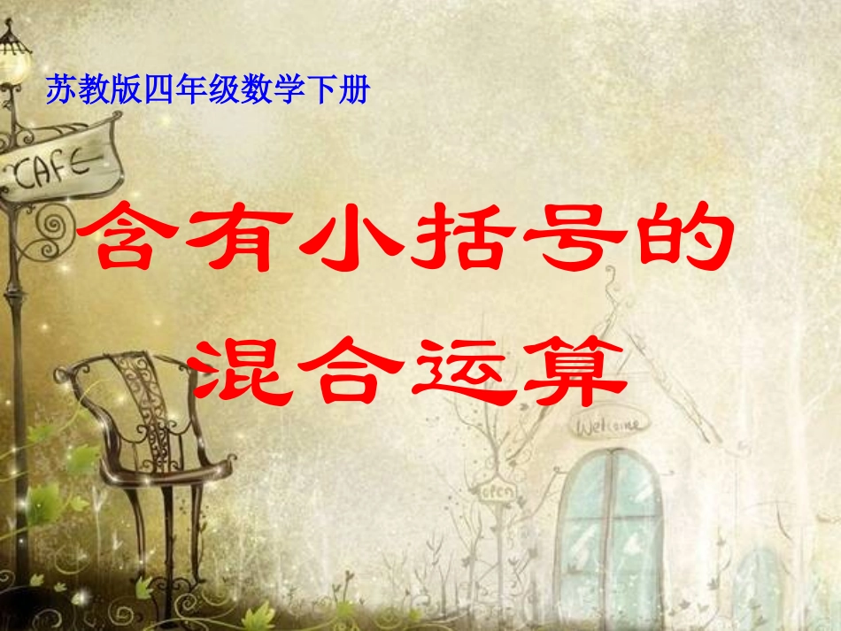 苏教版四年级下册《含有小括号的混合运算》_第1页