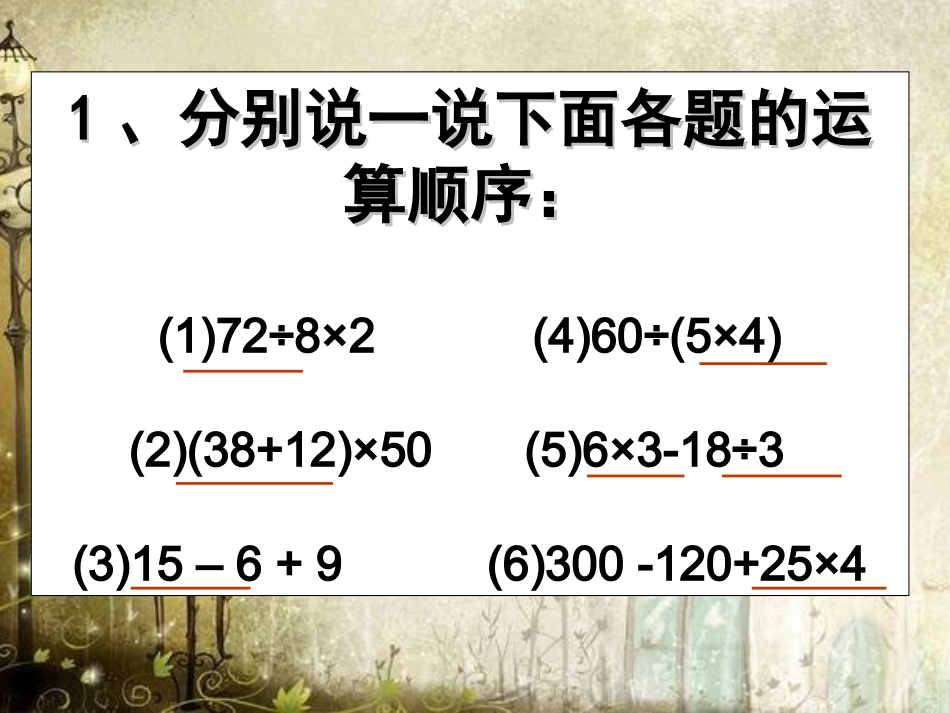 苏教版四年级下册《含有小括号的混合运算》_第2页